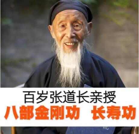 张至顺 百岁道长《八部金刚功长寿功》视频教学-渡漳网