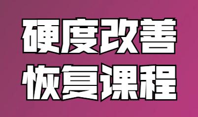 铁牛，男性硬度改善恢复课程视频教程-渡漳网
