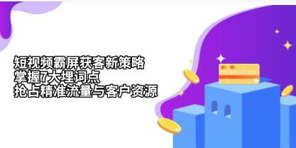 抖音短视频霸屏获客新策略,掌握7大埋词点,抢占精准流量与客户资源-渡漳网