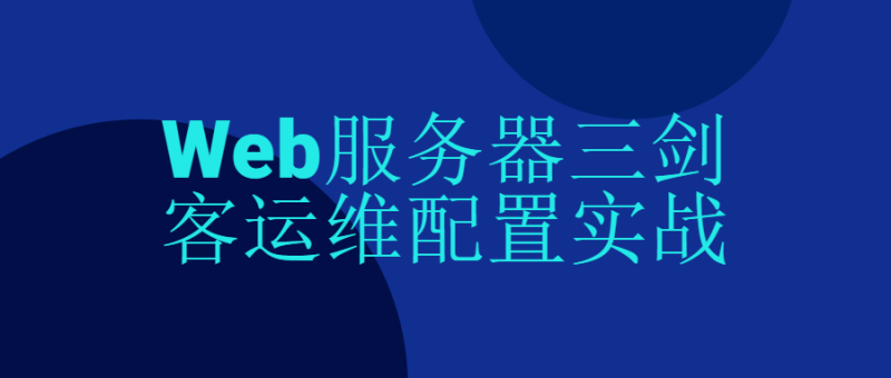 Web服务器三剑客运维配置实战-渡漳网