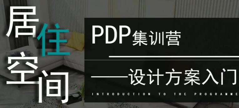 室内设计教程《居住空间设计方案入门教学》视频-渡漳网