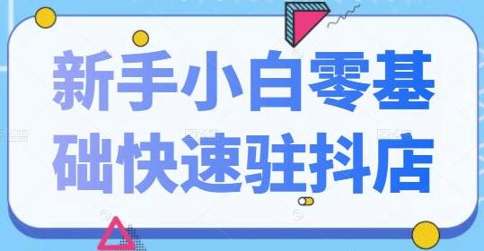 抖音小店怎么开通《新手小白零基础快速入驻抖店》100%开通-渡漳网