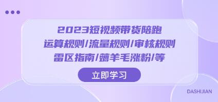 《短视频带货陪跑》运算规则/流量规则/审核规则/雷区指南/薅羊毛涨粉-渡漳网
