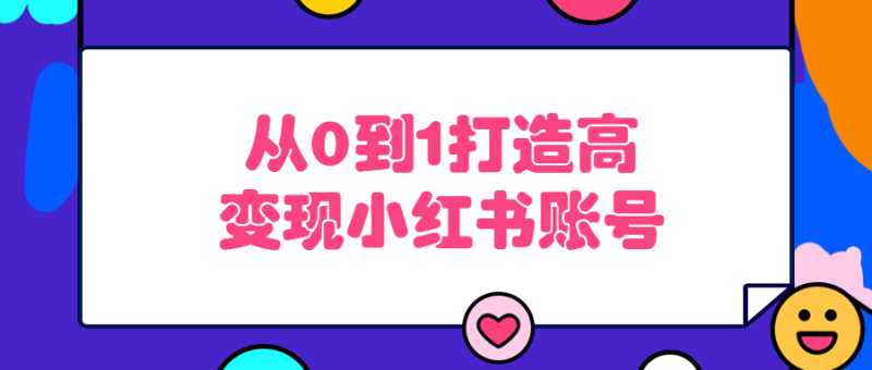 从0到1打造高变现小红书账号-渡漳网