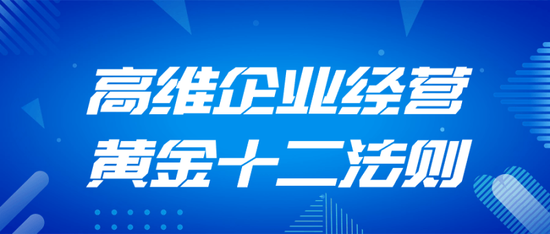 高维企业经营黄金十二法则-渡漳网
