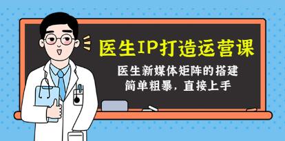 《医生IP打造运营课》医生新媒体矩阵的搭建,简单粗暴,直接上手-渡漳网