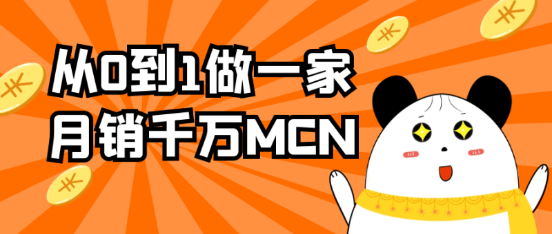从0到1做一家月销千万MCN-渡漳网