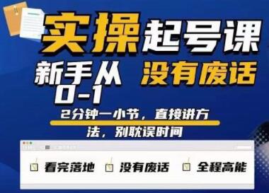 天波《起号实操课》新手从0-1实操起号,看完落地,全程高能,没有废话-渡漳网