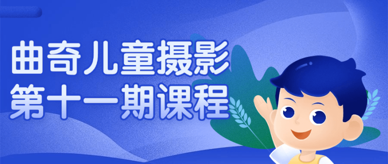 曲奇儿童摄影第十一期课程-渡漳网
