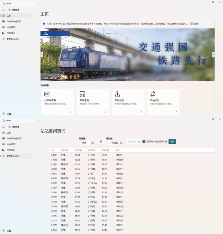 列车信息查询RailGo v0.1.0桌面版-渡漳网