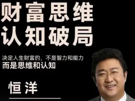 恒洋《财富思维认知破局》-渡漳网