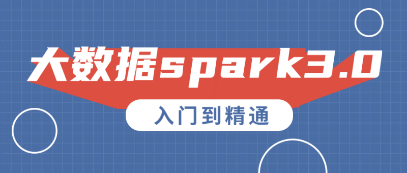 大数据spark3.0入门到精通-渡漳网