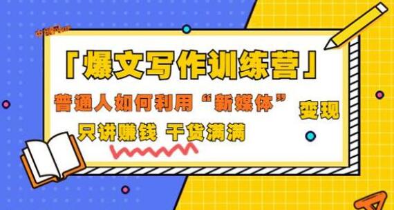 《爆文写作训练营》普通人如何利用新媒体变现，只讲赚钱干货-渡漳网