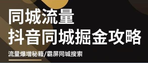 《影楼抖音同城流量掘金攻略》摄影店/婚纱馆实体店霸屏抖音同城实操秘籍-渡漳网