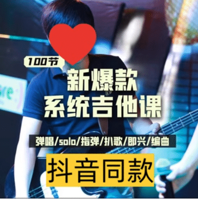 吉他系统教程 小白到大神-渡漳网