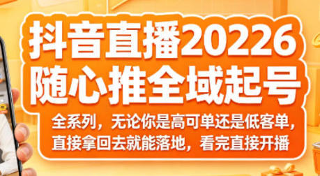 抖音直播随心推全域起号全系列-渡漳网