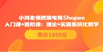小鸿老师《跨境电商Shopee入门课+进阶课》理论+实操系统化教学-渡漳网