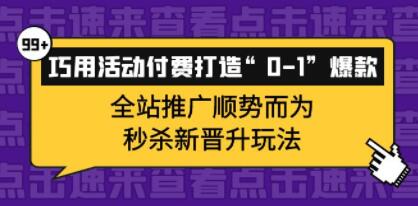 《拼多多运营实战,巧用活动付费打造“0-1”爆款》全站推广新玩法,秒杀新晋升玩法-渡漳网