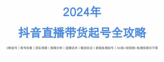 《抖音直播带货起号全攻略》打造高转化直播-渡漳网