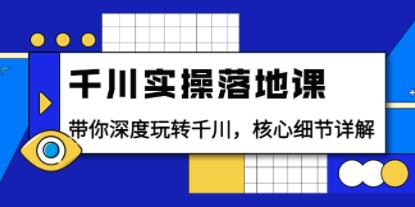 《千川实操落地课》带你深度玩转千川,核心细节详解-渡漳网