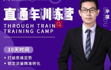 半度《淘宝直通车训练营》打破思维定势,锁定流量精准转化-渡漳网