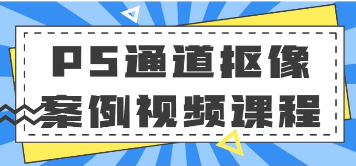 ps抠图教程视频《PS通道抠像案例视频》教学-渡漳网