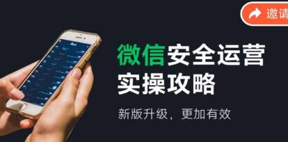 《微信安全运营实操攻略》新版升级，更加有效-渡漳网