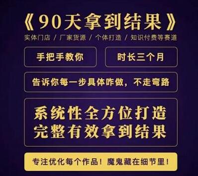 田野《90天拿到结果》职业文案全体系方法论，告诉你每一步具体咋做，不走弯路-渡漳网