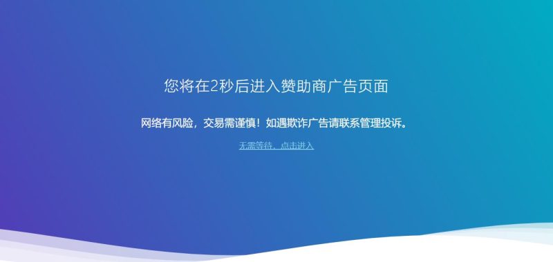 广告跳转安全警告提示源码-渡漳网
