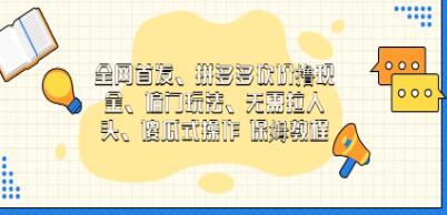 《拼多多砍价撸现金》偏门玩法,无需拉人头-渡漳网