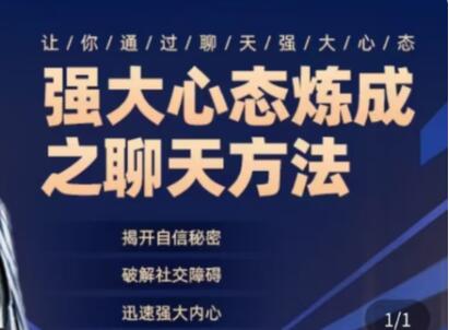 《强大心态炼成之聊天方法》揭开自信秘密,破解社交障碍,迅速强大内心-渡漳网