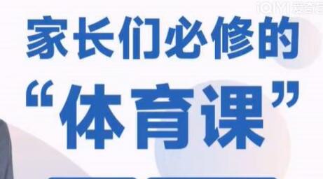 韬哥《每个家庭都需要的体育教育》家长们必修的体育课-渡漳网