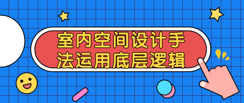 室内空间设计手法运用底层逻辑-渡漳网