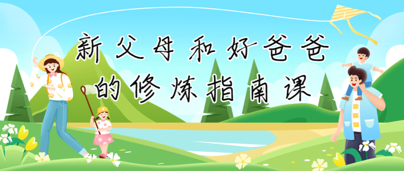 新父母和好爸爸的修炼指南课-渡漳网