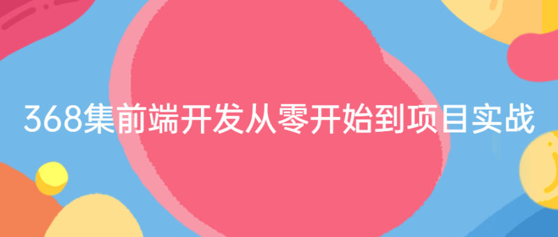 368集前端开发从零开始到项目实战-渡漳网
