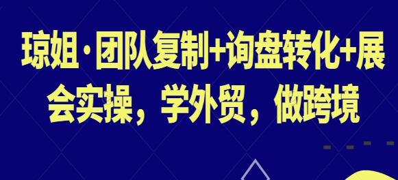 《团队复制+询盘转化+展会实操》学外贸，做跨境-渡漳网