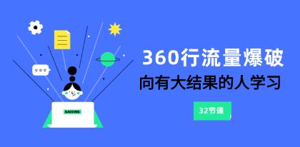 《360行流量爆破》向有大结果的人学习-渡漳网