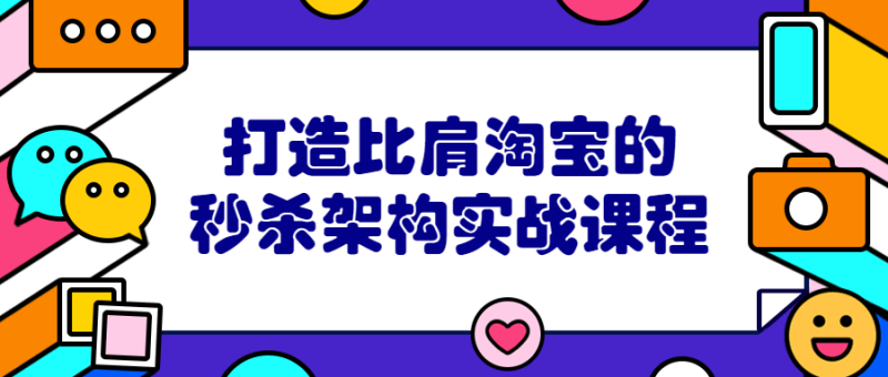 打造比肩淘宝的秒杀架构实战课程-渡漳网