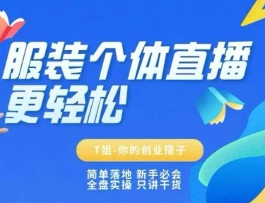 服装个体直播保姆级教程,简单落地、新手必学、全盘实操-渡漳网