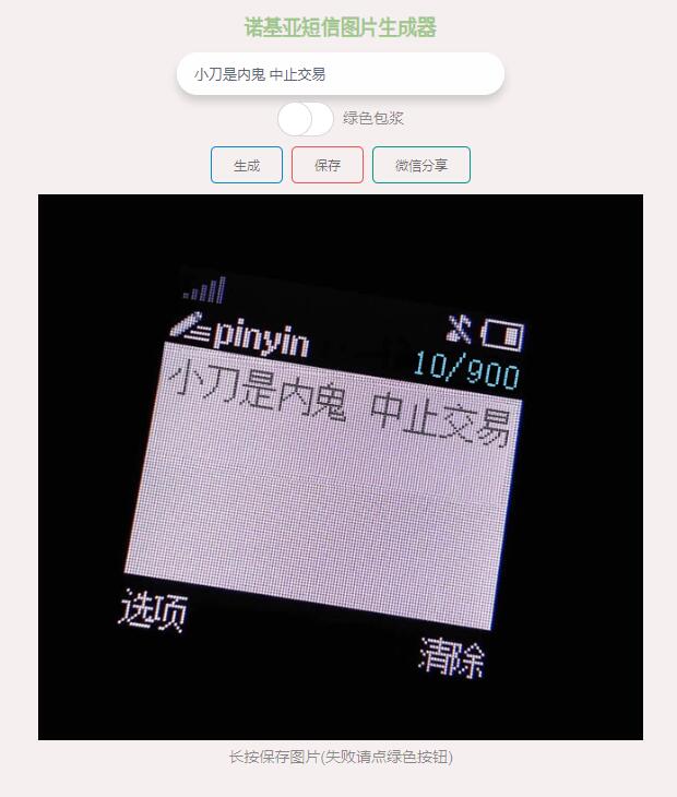 诺基亚有内鬼短信图生成源码-渡漳网