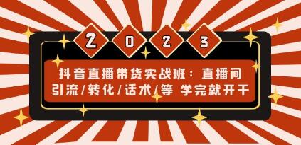 《抖音直播带货实战班》直播间引流/转化/话术/等,学完就开干-渡漳网