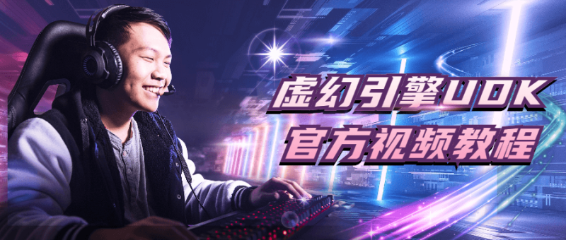 虚幻引擎UDK官方视频教程-渡漳网