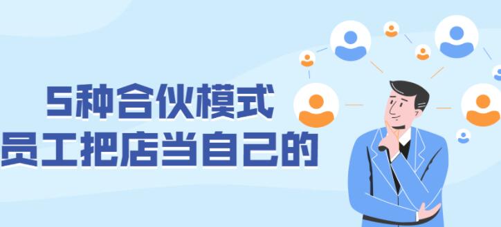 刘建林《用好这5种合伙模式》员工把店当成自己的店-渡漳网