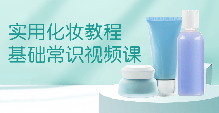 实用化妆教程基础常识视频课-渡漳网
