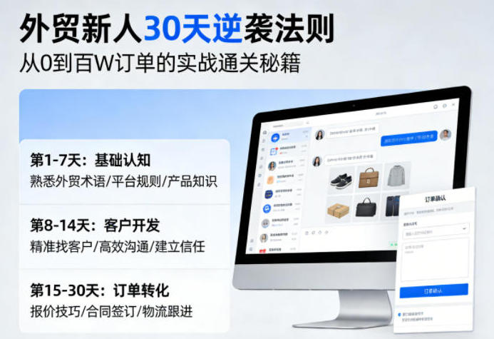 外贸新人30天逆袭法则，教你从0到百W订单的实战通关秘籍-渡漳网