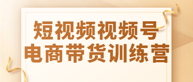 短视频视频号电商带货训练营-渡漳网