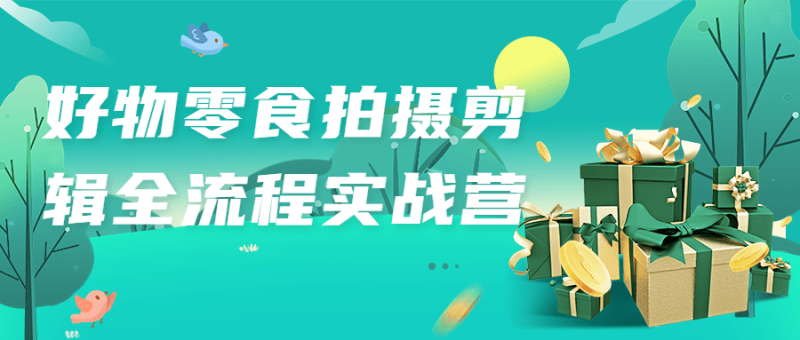 好物零食拍摄剪辑全流程实战营-渡漳网