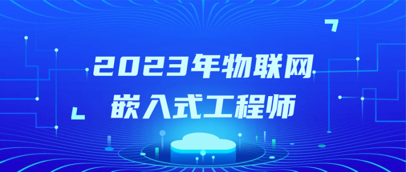 2023年物联网嵌入式工程师-渡漳网
