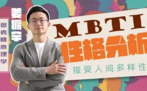 姜振宇《MBTI性格分析》课程视频,接受人间我样性-渡漳网