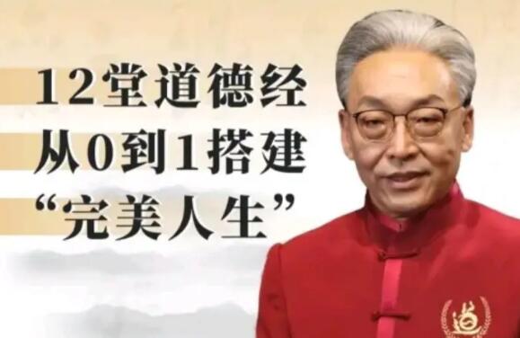 齐善鸿《12堂道德经从0到1搭建完美人生》-渡漳网
